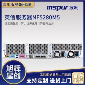 南充服务器经销商_南充市浪潮代理商_inspur机架式服务器_NF5280M5双路热备高性能服务器