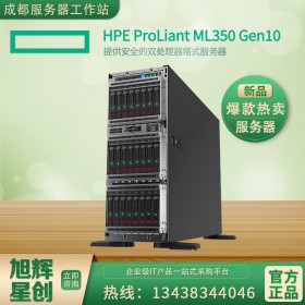四川成都惠普（HP）HPE ML350 Gen10塔式服务器性能型8SFF小盘背板机型总代理报价