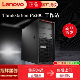 四川联想工作站金牌代理商-联想Thinkstation P520c台式机3D绘图工作站 现货促销
