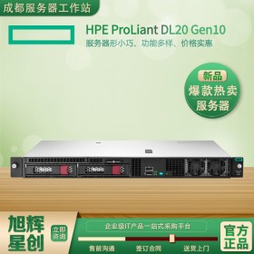 四川惠普服务器总代理_HPE DL20 Gen10企业级入门级存储型服务器_制造、教育和政府客户的1U机架式服务器