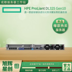 成都服务器经销商-惠普服务器-HPE服务器-HPE ProLiant DL325 Gen10 服务器-AMD计算服务器上市