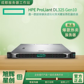 成都惠普销售中心-HPE DL325 Gen10 服务器-虚拟化服务器-定义存储 (SDS) 1U服务器报价