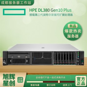 成都慧与服务器总代理_HPE（惠普）2U双路企业级数据库机架式服务器_HPE DL380 Gen10 Plus服务器
