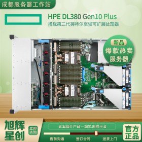 成都市自贡市惠普服务器_HPE服务器_数据库服务器_虚拟化服务器_HPE ProLiant DL380 Gen10 Plus服务器