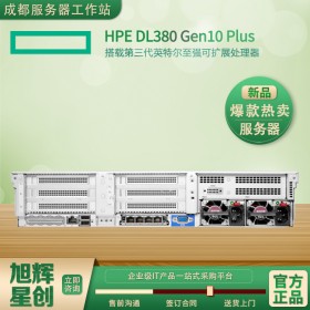 绵阳市惠普专卖店现货供应HPE DL380Gen10 plus机架式2U双机热备服务器