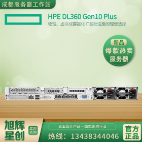 物理机、虚拟化服务器_四川省惠普HPE ProLiant DL360 Gen10 Plus服务器