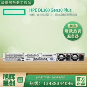 四川成都惠普PLUS全系列服务器代理商_HPDL360Gen10plus机架式服务器 三年质保