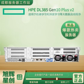 成都惠普/HPE ProLiant DL385 Gen10 Plus v2 服务器总代理报价