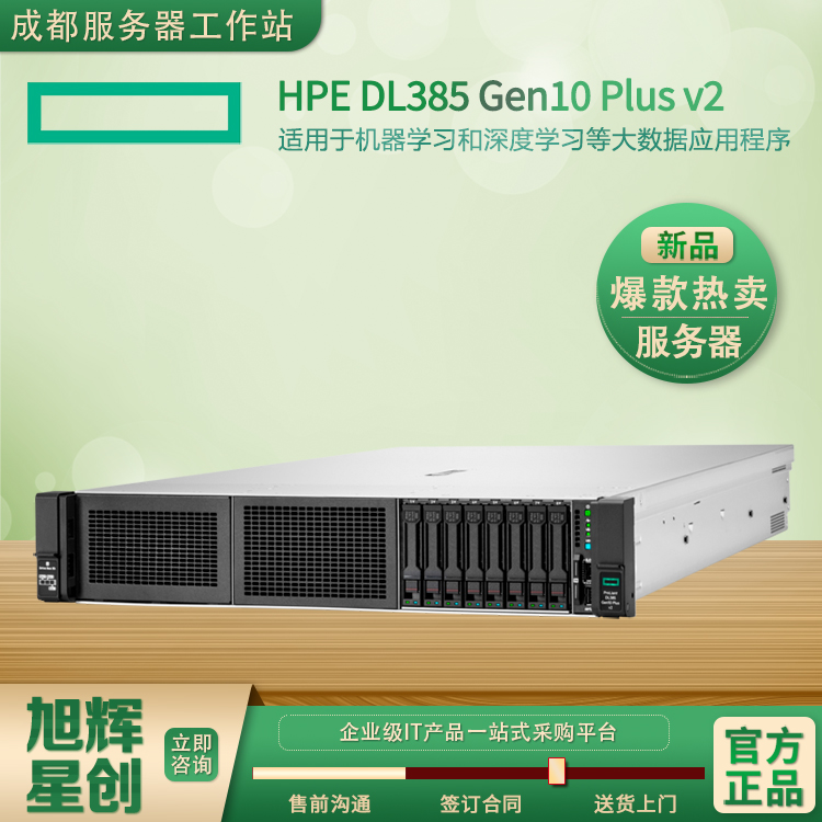 成都惠普/HPE ProLiant DL385 Gen10 Plus v2 服务器总代理报价_商城_