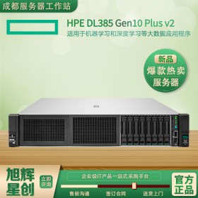 广元市惠普授权经销商_HPE原厂定制标配服务器_未拆封的HPE ProLiant DL385 Gen10 Plus v2 服务器