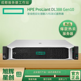 成都惠普服务器总代理_HPE ProLiant DL388 Gen10服务器报价