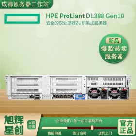 攀枝花市惠普总代理_攀枝花机架式服务器_HPE DL388 Gen10渠道代理商批发现货报价