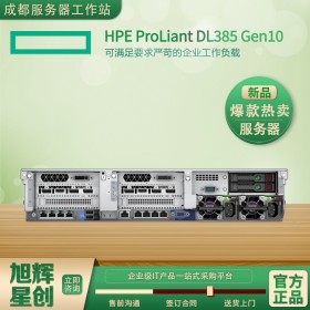 HPE server丨HPE服务器丨成都惠普服务器总代理丨四川HPE服务器总代理丨HPE ProLiant DL385 Gen10服务器