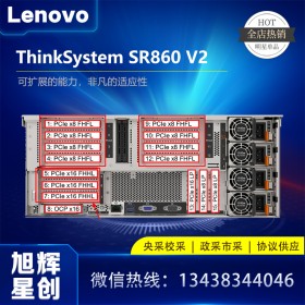 四川联想总代理报价（Lenovo）SR860V2 4U机架服务器（金牌6348H*4/4*64G/4*1.2TB/R930-8I 2GB/2*16G单口HBA/2*1800W）定制参数