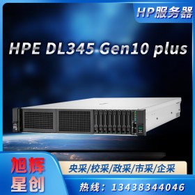 hp惠普服务器成都总代理商_四川省蓉城HPE DL345Gen10大量现货 四川旭辉星创科技