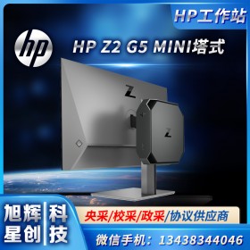 成都惠普金牌代理 惠普工作站总代理 HP塔式工作站Z2 G5 MINI 支持原厂定制