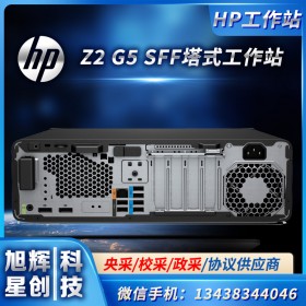 入门级的性价比之选 惠普Z2 G5 SFF台式工作站 成都惠普HP工作站总代理商