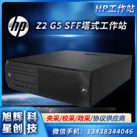 酷睿10代_惠普（HP）Z2G5SFF工作站主机(替代Z2G4SFF)可立可卧纤小型台式机设计电脑成都总经销商现货