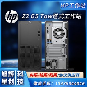 成都惠普总代理（HP） Z2G5 Tower 定制图形工作站三维设计台式机电脑主机 高性能模拟仿真计算工作站