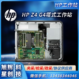成都惠普服务器工作站体验中心-成都市HP商城店-HP Z4 G4单路图形渲染工作站台式机主机