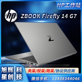 惠普笔记本 HP高性能电脑 惠普移动工作站 ZBOOK Firefly 14 G7价格 惠普四川代理商