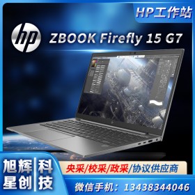 成都惠普移动工作站ZBOOK Firefly 15 G7四川代理商现货报价