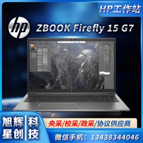 全新笔记本电脑惠普ZBOOK Firefly 15 G7游戏本i7独显图形移动工作站15.6英寸成都仅售