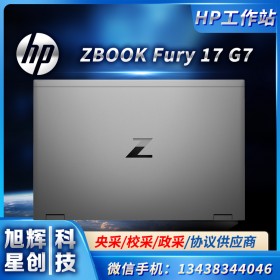 四川惠普ZBOOK全系列图形工作站_HP ZBOOK Fury 17 G7G8移动工作站报价