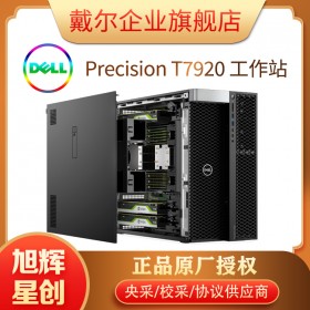 Precision 7920 塔式机是一款功能强劲的工作站 四川旭辉星创科技现货热卖