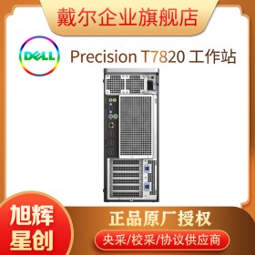 成都DELL戴尔 T7820 T7920图形工作站台式机 深度学习塔式GPU服务器台式电脑主机