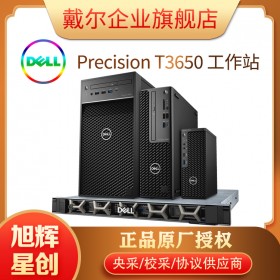 成都戴尔图形工作站授权_DELL工作站经销商_T3650 单路小型图像渲染工作站主机