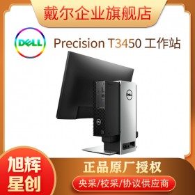 戴尔Precision 3450工作站评测-报价-专卖店-参数-成都戴尔旗舰店报价