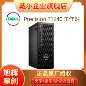 成都戴尔（DELL）Precision T3240塔式图形工作站台式电脑主机I7-10700/16G/256G+1T/集显显卡/3年专业服务