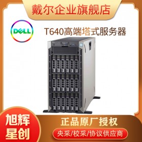 PowerEdge T640塔式服务器_型号: T640 双路 5RU 服务器（英特尔）_成都戴尔DELL服务器总代理