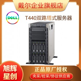 成都戴尔服务器总经销商丨四川DELL服务器总销售丨DELL塔式服务器丨DELL全系列服务器报价丨PowerEdge T440塔式服务器