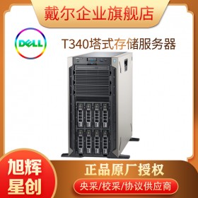 戴尔【DELL】 T140 T340 塔式服务器 文件共享 打印服务器 邮件服务器 OA办公应用服务器