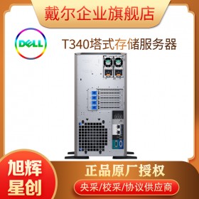 四川DELL服务器销售采购中心_DELL塔式服务器总代_T340单路性价比服务器_企业级服务器报价