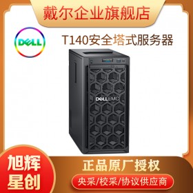 成都戴尔PowerEdge T140入门级塔式服务器总代理报价