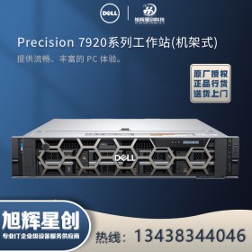 成都戴尔机架式服务器代理商_DELL 2U双路R7920工作站_高性能超融合图形设计工作站