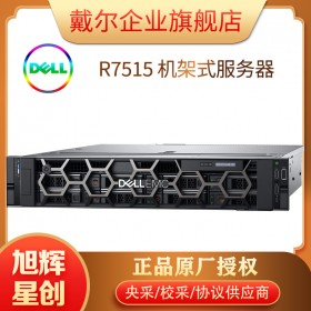 成都戴尔AMD服务器总代理_高主频计算服务器代理商_PowerEdge R7515 机架式服务器报价