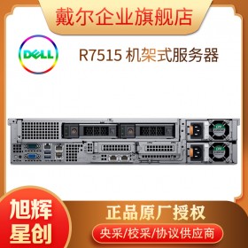 四川戴尔厂家指定销售公司_戴尔机架式服务器_R7515服务器代理商报价