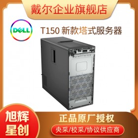 DELL服务器_戴尔塔式服务器_成都DELL总代理_DELL EMC T150服务器_入门级单路塔式服务器