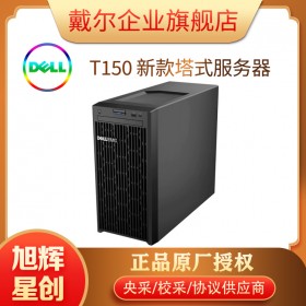 四川戴尔服务器_戴尔服务器成都总代理_DELL服务器旗舰店_DELL T150 实用性服务器报价促销