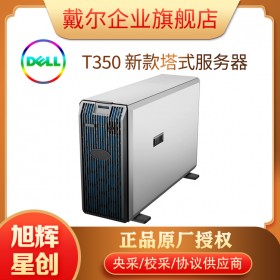 成都戴尔服务器总经销商_DELL EMC T350 经济型服务器_部门级塔式服务器报价