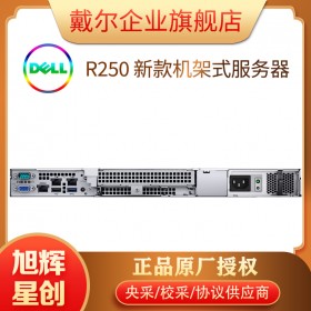 成都服务器总代理_四川服务器总经销商_DELL EMC R250 伺服器