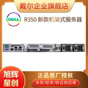 易于管理的机架式服务器_PowerEdge R350 机架式服务器仅售7777元_四川旭辉星创科技公司现货报价