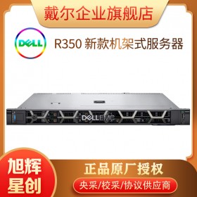 四川服务器代理商_成都DELL服务器_企业级机架式服务器_DELL EMC R350 单路新品服务器