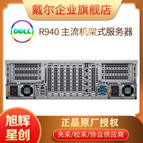 3U机架式托管服务器_3U4路服务器报价_DELL企业级机架式服务器_成都戴尔DELL服务器总代理报R940服务器