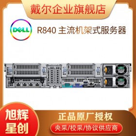 深度学习服务器_英特尔4颗CPU服务器_成都服务器总代理_戴尔服务器代理商_DELLR840机架式服务器