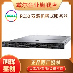成都服务器总代理_四川服务器总代理_戴尔（DELL）机架式1U服务器-R650新款企业级ERP服务器